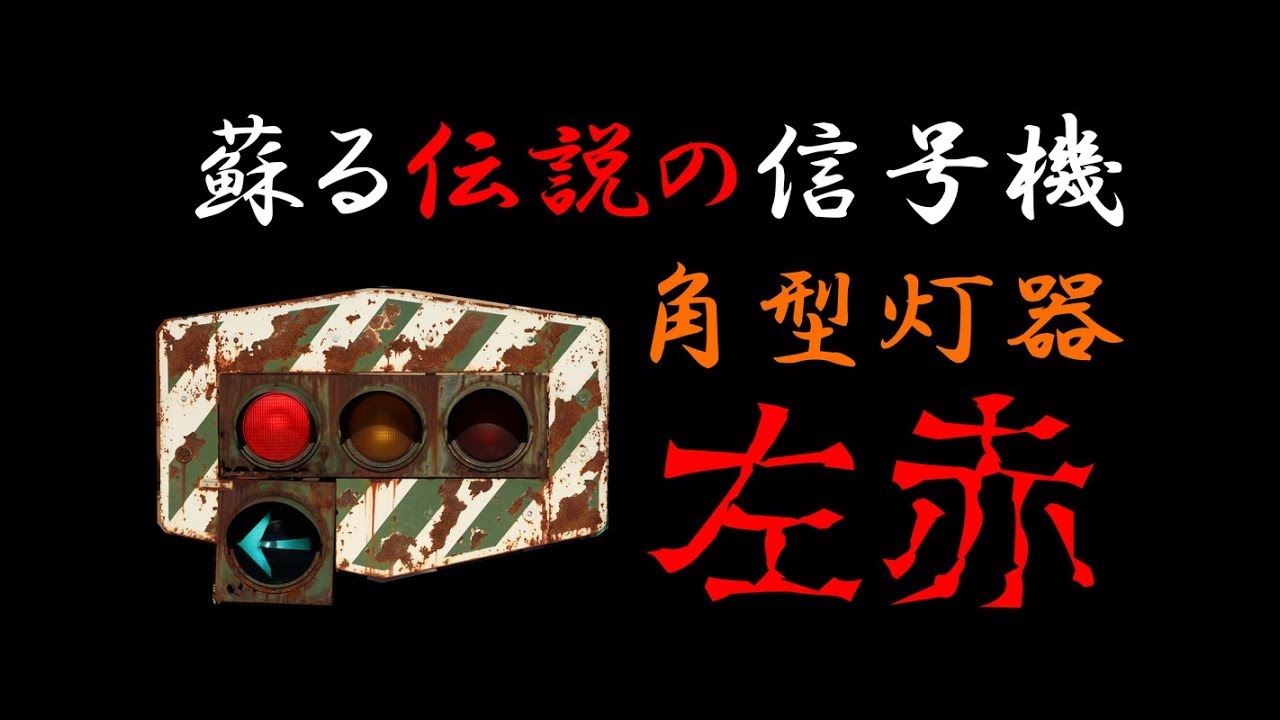 蘇る伝説の信号機】角型灯器の左赤(赤黄赤配列) 矢印付き - YouTube