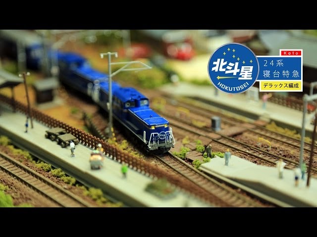 Nゲージ 鉄道模型 - Kato 24系寝台特急「北斗星」 〈デラックス編成