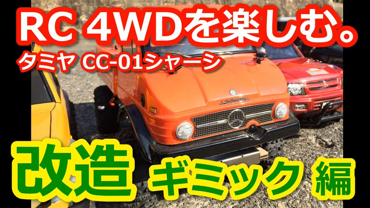 タミヤCC01 RC4WDを楽しむ【改造ギミック編】 - YouTube
