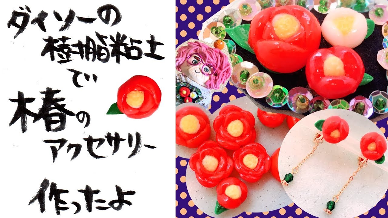 手作りアクセサリー】ダイソー樹脂粘土でかわいい椿のアクセサリー作っ