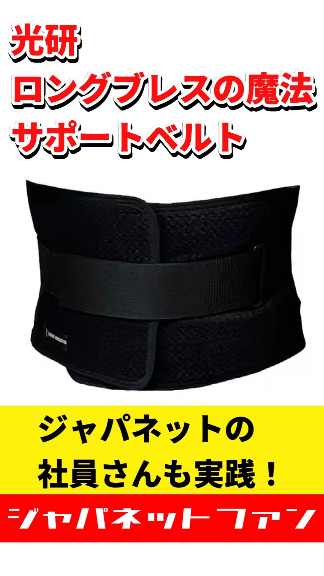 光研 ロングブレスの魔法 サポートベルト ジャパネットの社員さんも