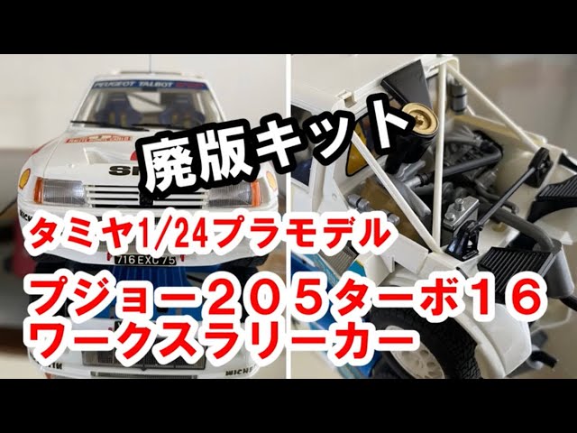 プジョー205ターボ16ワークスラリーカー PEUGEOT 205 T16・1/24模型