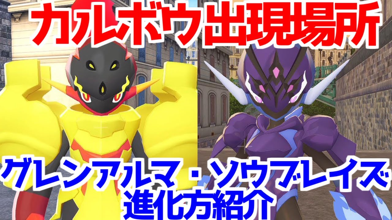 ポケモンZA】カルボウ グレンアルマ ソウブレイズ 出現場所 入手方法