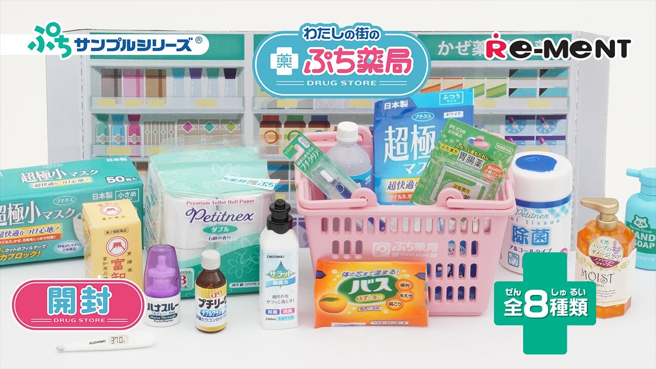 わたしの街のぷち薬局】新作全8種類公開💊｜DRUG STORE💊｜Miniature