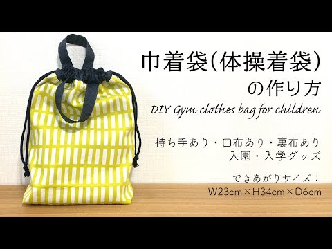 DIY【入園・入学】巾着袋（体操着袋）の作り方 Gym clothes bag for