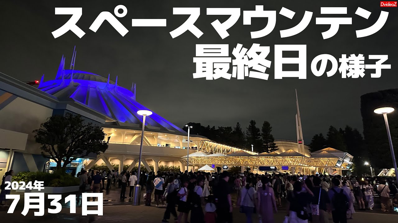 スペースマウンテン41年の歴史に幕 2024年7月31日 最終日の様子 - YouTube