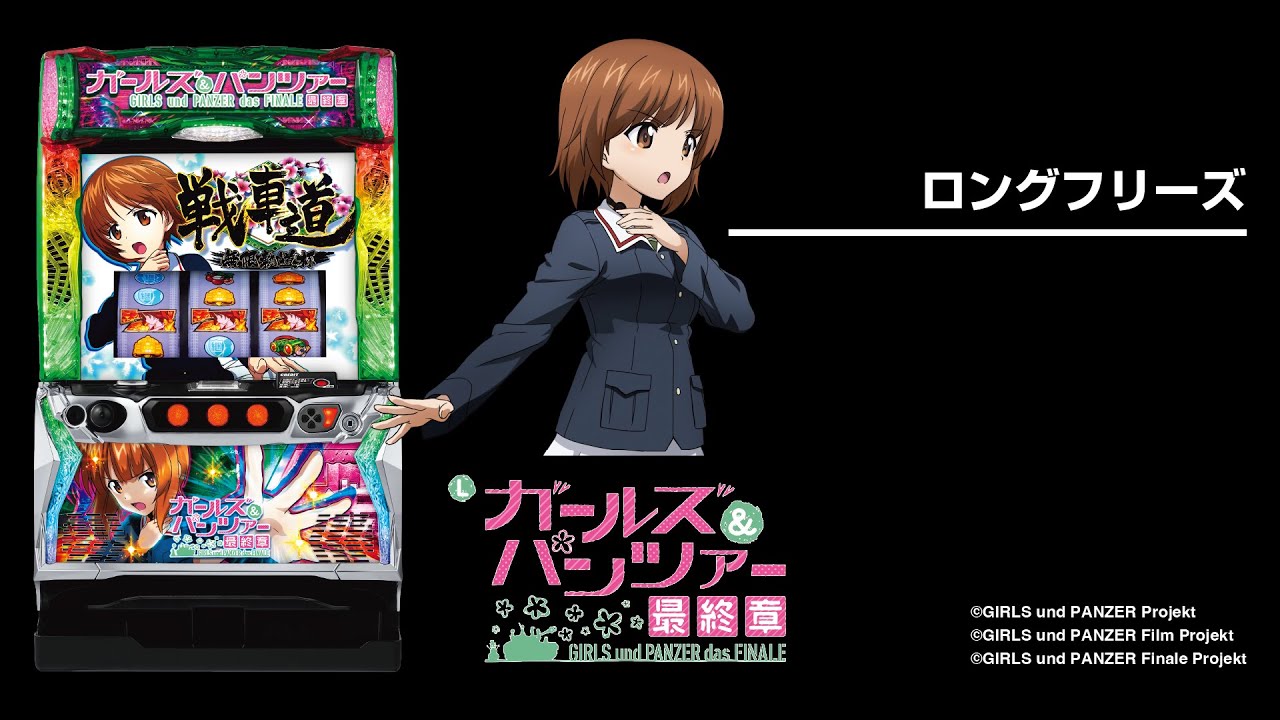 Lパチスロガールズ＆パンツァー 最終章（スマスロ）設定判別・天井