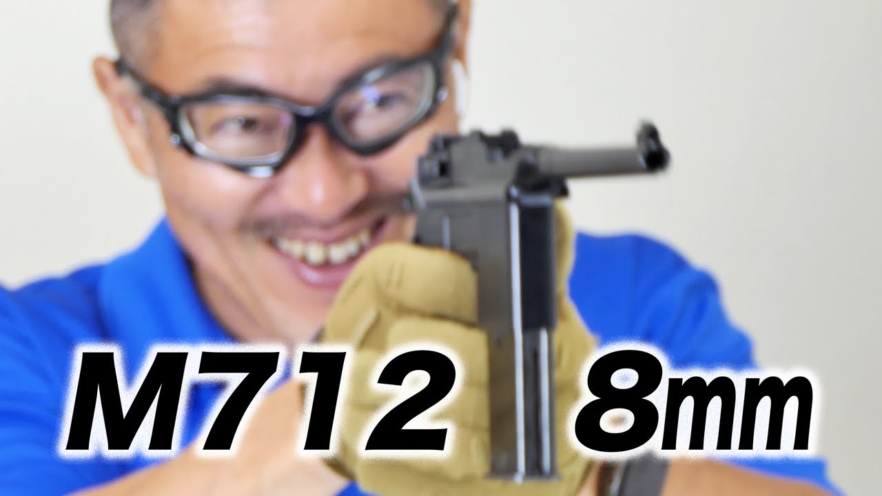 モーゼルM712 8mmBB マルシン ガスブローバックガスガン ミニエアガン
