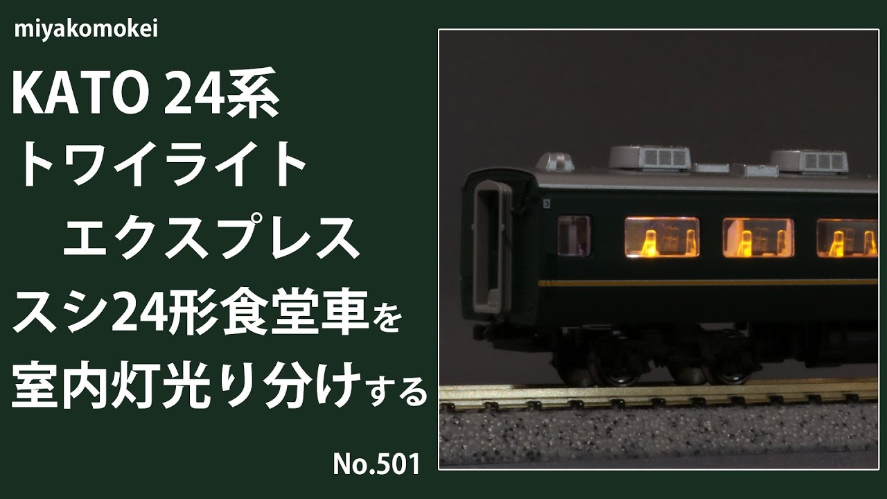 Nゲージ】 KATO 24系 トワイライトエクスプレス スシ24形食堂車を室内