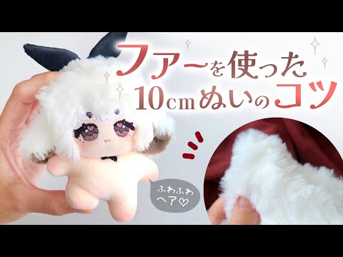 Tips for Making Fluffy Furry NUI (Cotton Doll) | Sea Star Body
