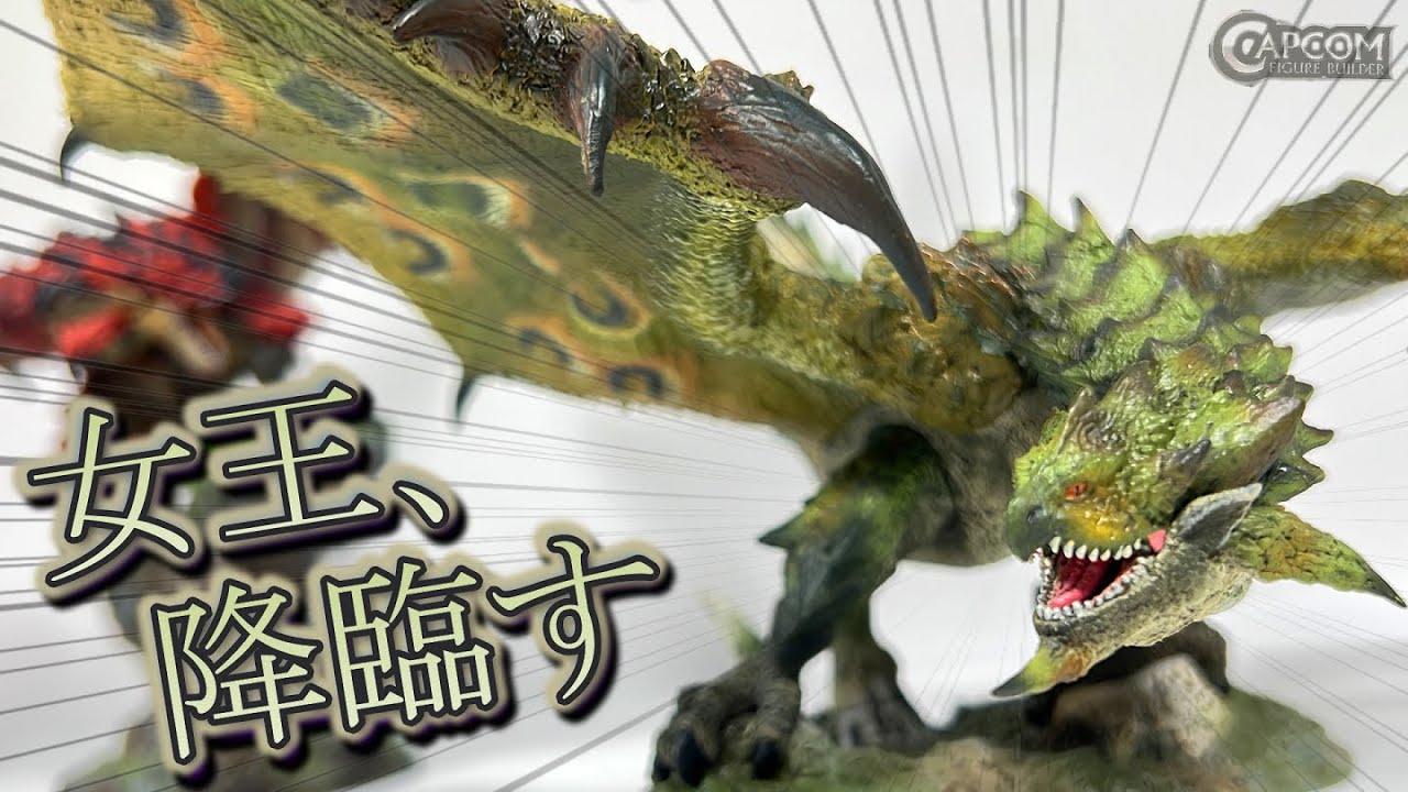 モンハンフィギュア】陸の女王 リオレイア 爆誕！【CFBクリエイターズ
