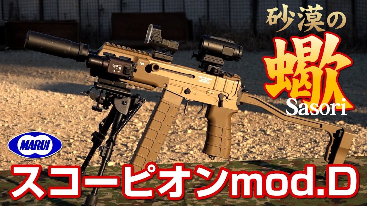 スコーピオン mod.D 東京マルイ 電動ガン エアガン レビュー