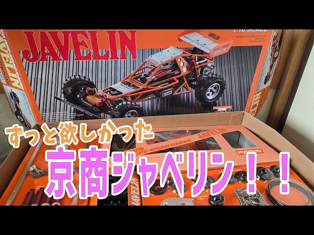 RC] I bought the nostalgic Kyosho Javelin [KYOSHO Reproduction