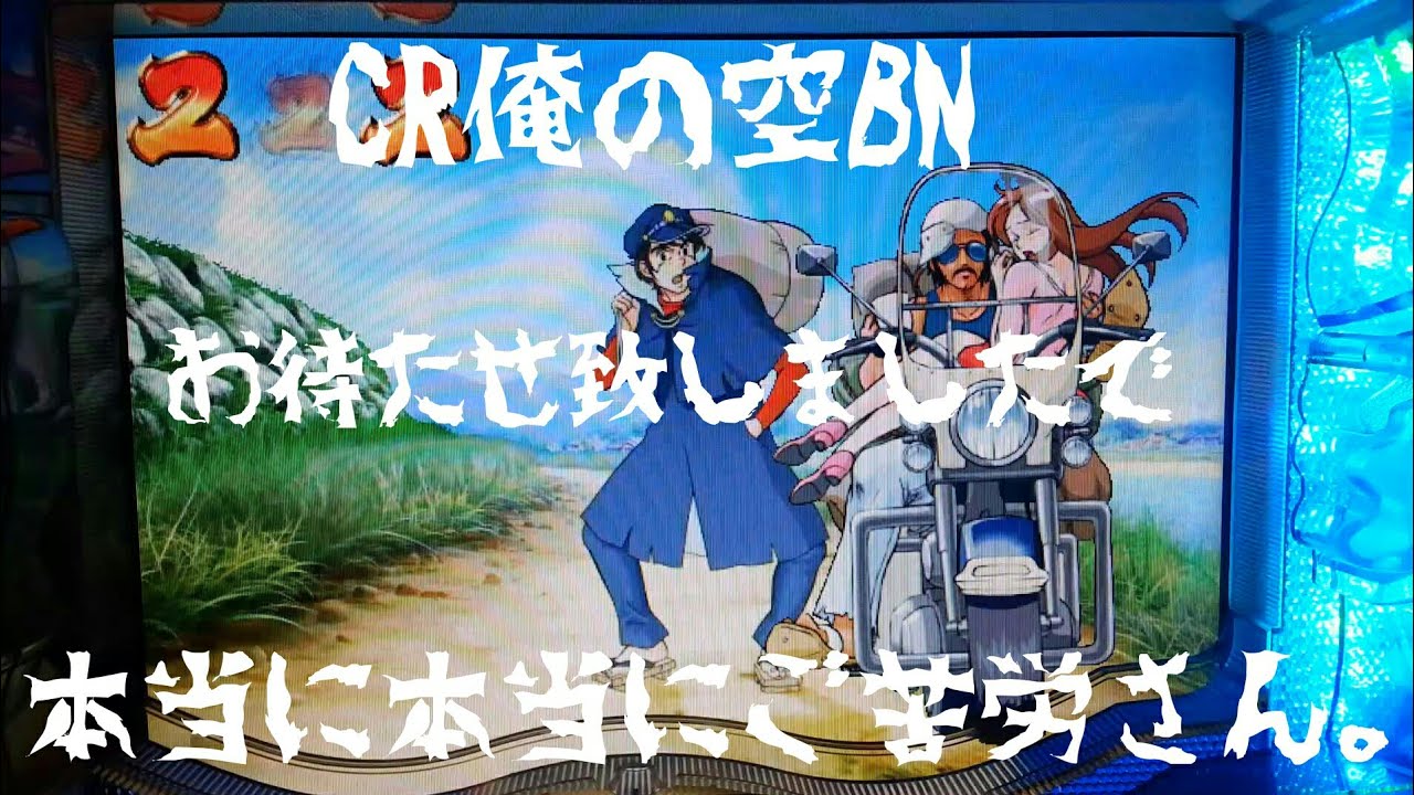 ☆懐かしの名機☆CR俺の空BN 大変お待たせしてしまい・・・本当に