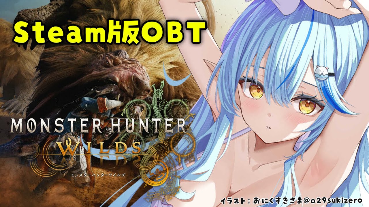 MHWilds | OBT 】モンハンワイルズで遊んでみる！【 雪花ラミィ