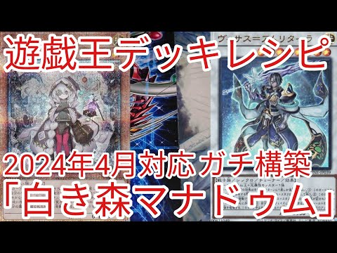遊戯王 デッキレシピ】2024年4月対応「白き森マナドゥム」ガチ構築