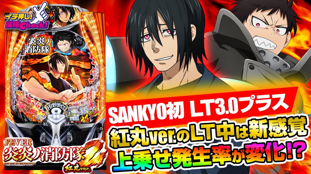 eF炎炎ノ消防隊2 紅丸ver.(スマパチ ラッキートリガー) パチンコ