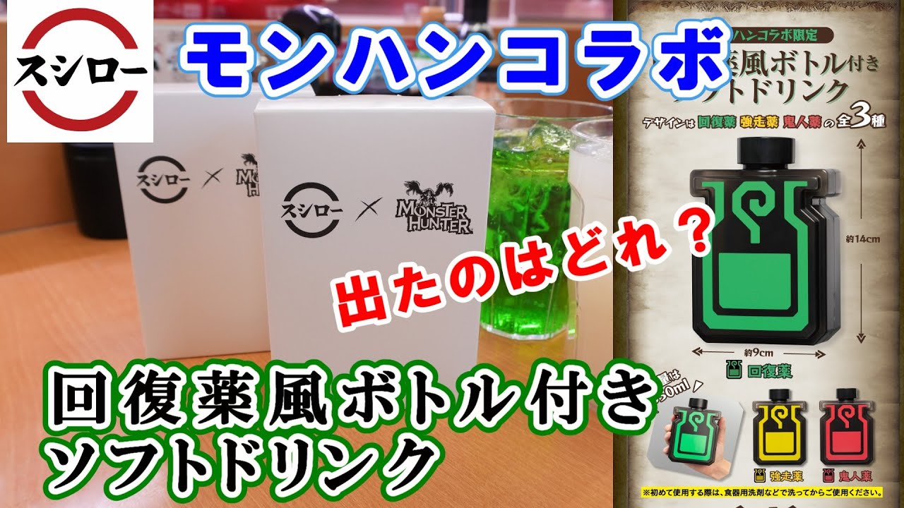 スシロー】モンハンコラボ限定『回復薬風ボトル付きソフトドリンク