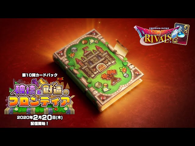 第10弾カードパック「破壊と創造のフロンティア」プロモーション
