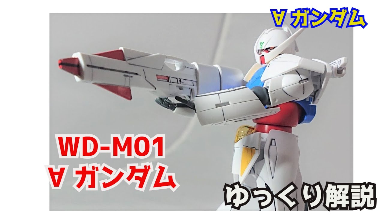 ガンダム解説】ターンエーガンダム 解説 前編【∀ガンダム】part1