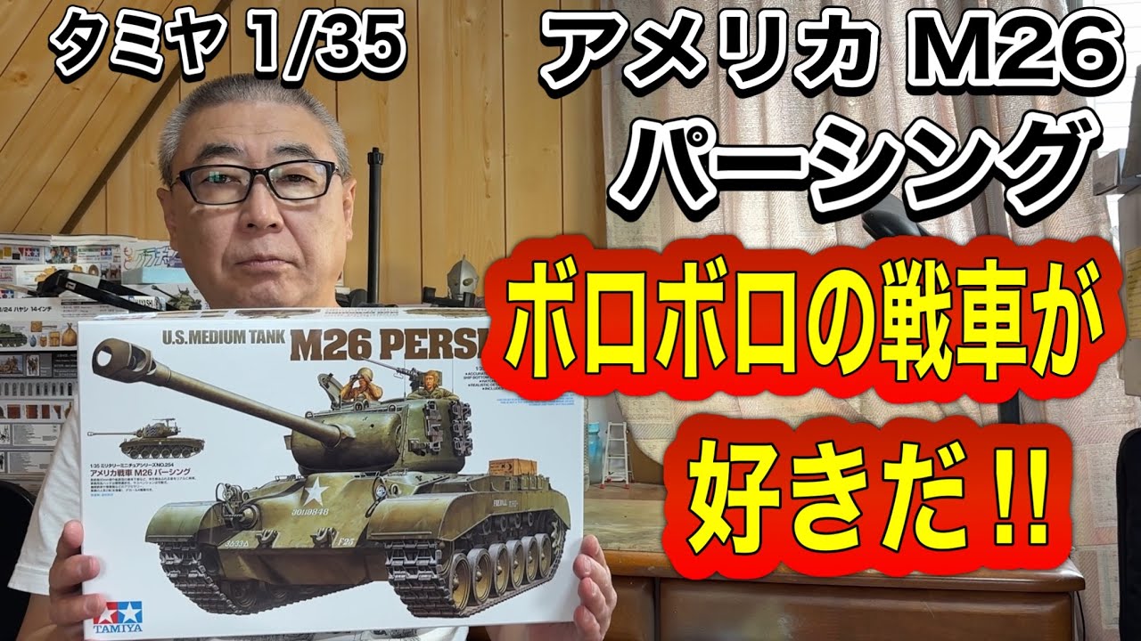 戦車 プラモデル】 タミヤ 1/35 アメリカ M26 パーシング 制作