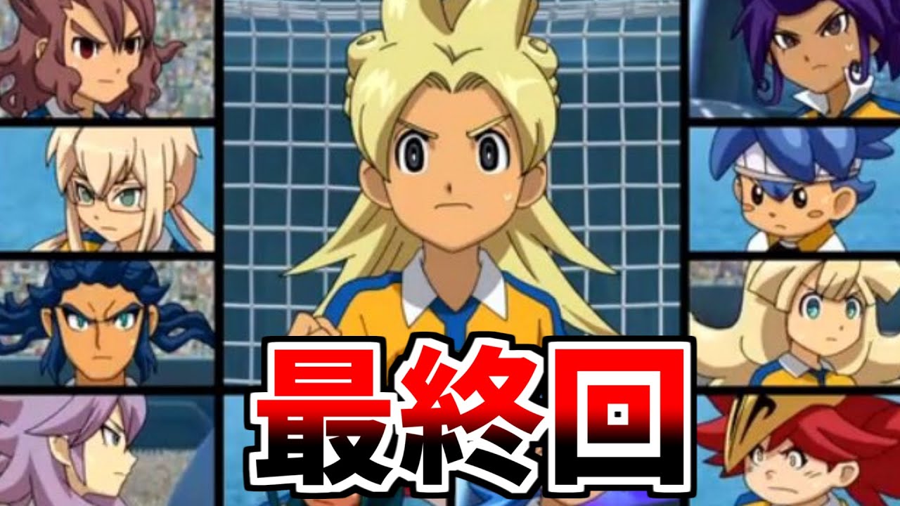 イナズマイレブンGO2】時空最強イレブン集合！サッカーの未来を守れ