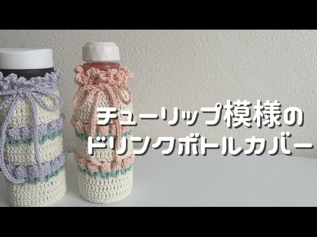 かぎ針編み】チューリップ模様のドリンクボトルカバー🌷🫧/How to make