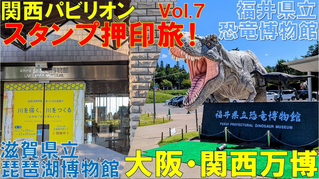 大阪・関西万博】関西パビリオン出展県スタンプ押印旅第7弾！（ 福井