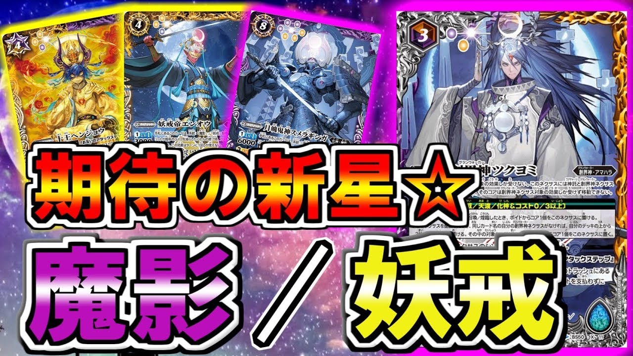 バトスピ】期待の新星！「魔影/妖戒デッキ」の対戦動画&デッキ紹介