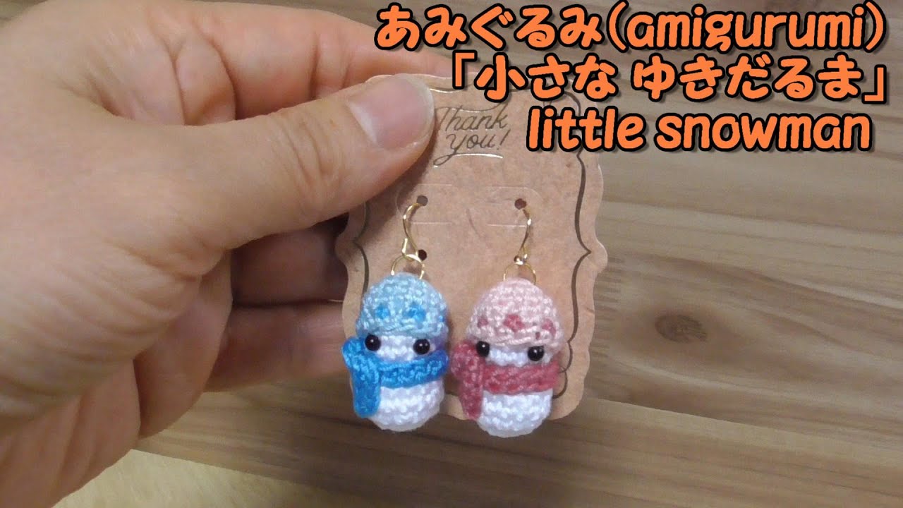 あみぐるみ（amigurumi）「小さな ゆきだるま (little snowman