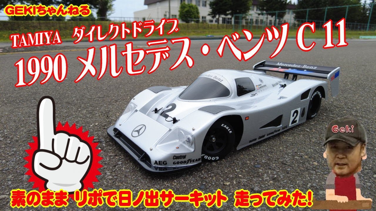 RC】GEKI RC タミヤ 1990 メルセデス・ベンツ C 11 素組のまま