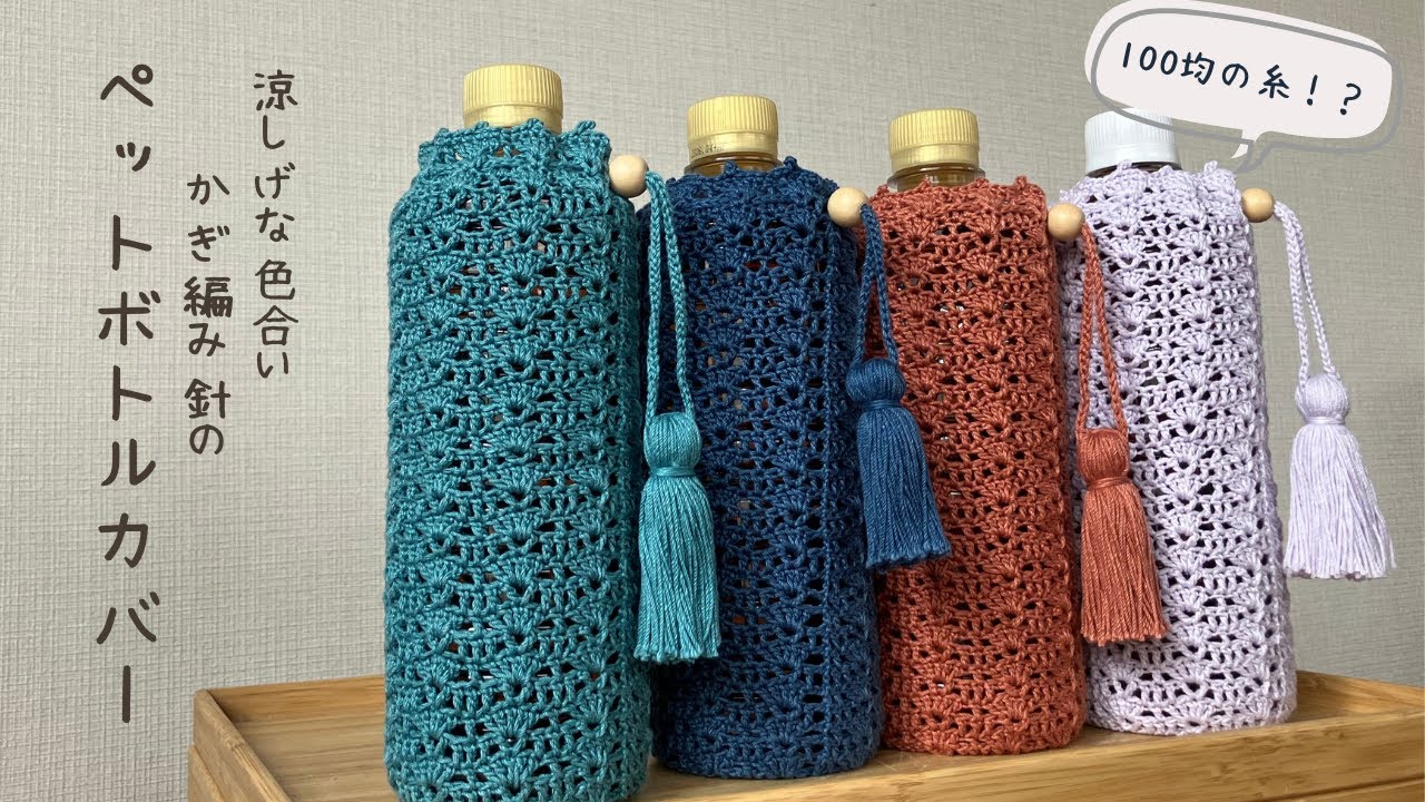 ダイソー毛糸】ペットボトルカバー【夏の必需品】 - YouTube