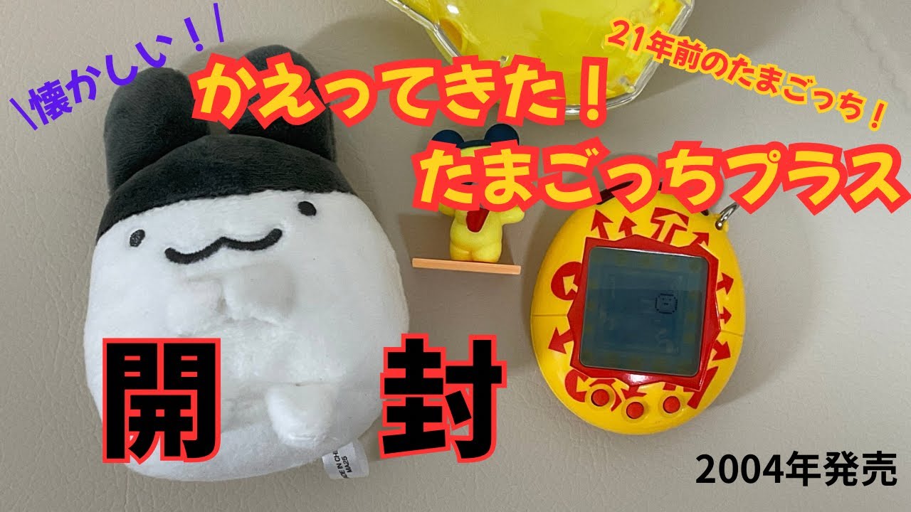 懐かしい！】かえってきた！たまごっちプラスを開封&初見プレイ - YouTube