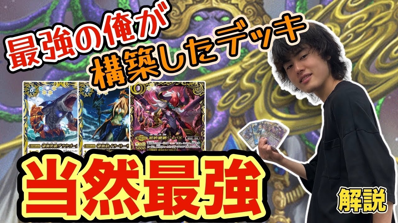 バトスピ】最強の男が組んだデッキは言うまでもなく最強！獄海型獄契約