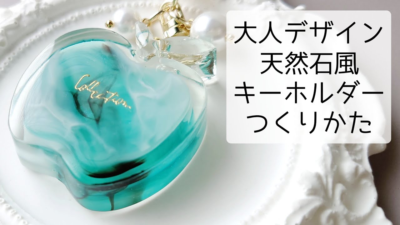 レジン♡大人デザイン♡奥行きのある天然石風りんごキーホルダーの