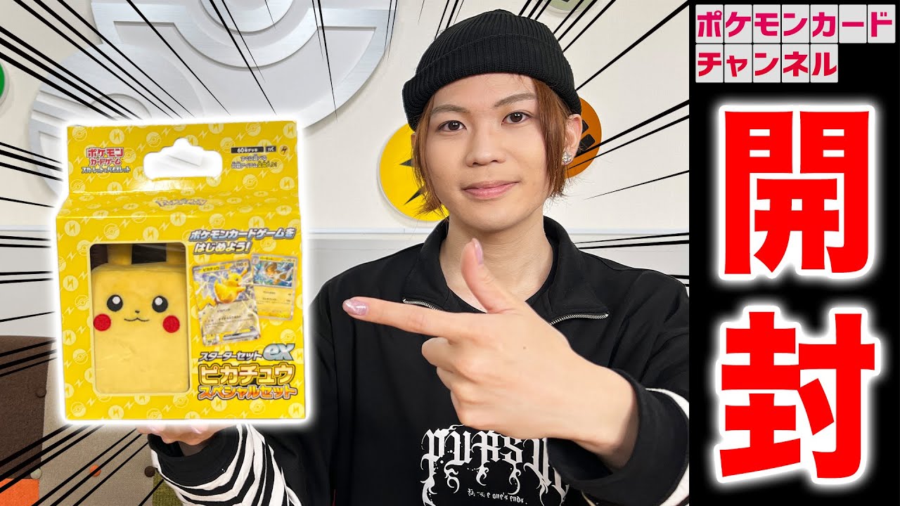 開封】ピカチュウが超可愛い「スターターセットex ピカチュウ