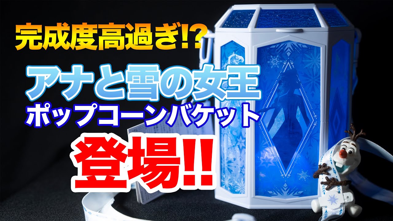 アナと雪の女王モチーフのポップコーンバケット登場 / 東京ディズニー