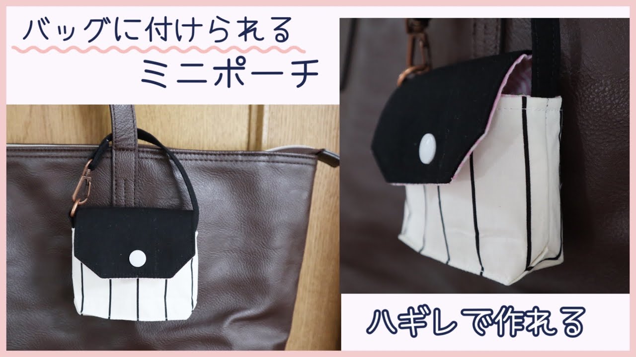 How to make a mini pouch that can be attached to your bag (made