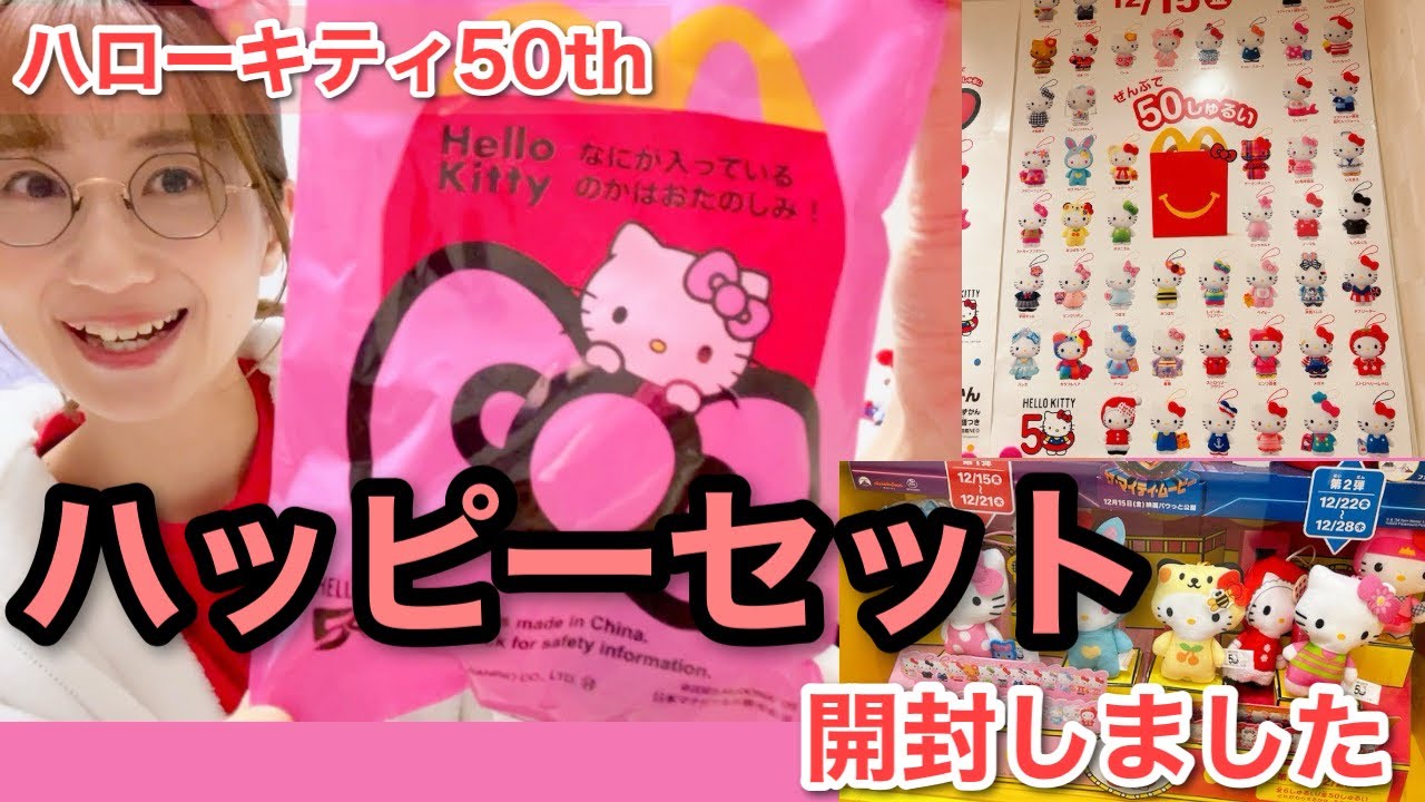 ハローキティ50th】ハッピーセット開封しました マクドナルド - YouTube