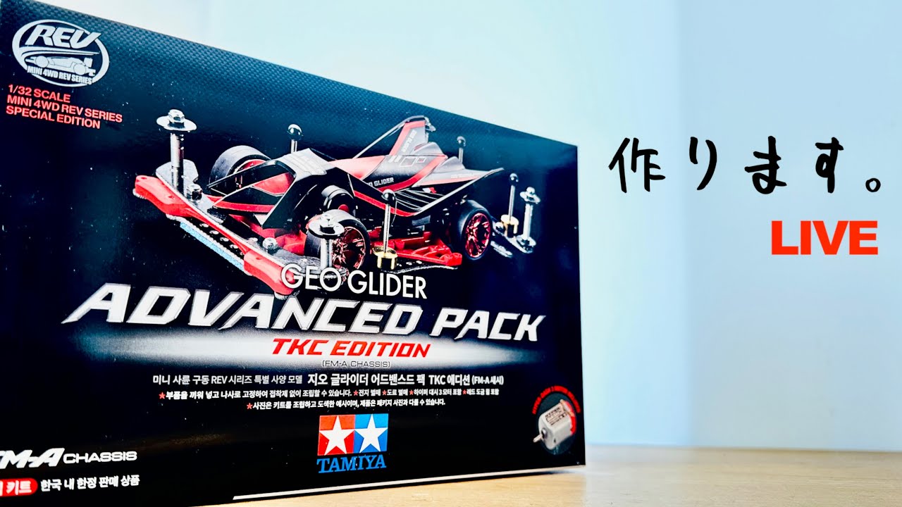 ミニ四駆】「韓国のアドバンスパックを作りますLIVE」 - YouTube
