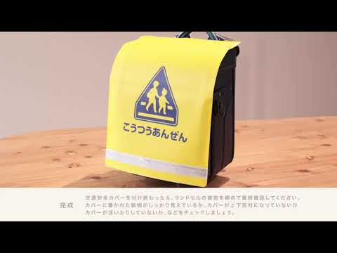 最新】conosaki 交通安全カバーの付け方（全かぶせタイプランドセル