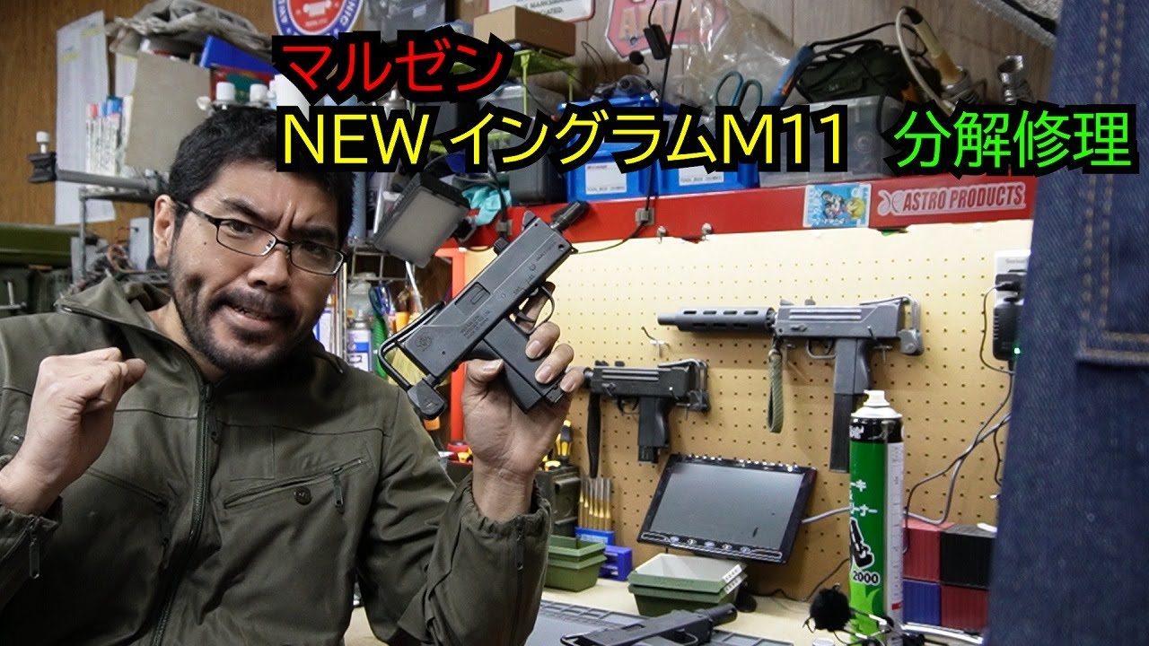GBB】マルゼンNEWイングラムM11分解修理【ガス漏れ】 - YouTube