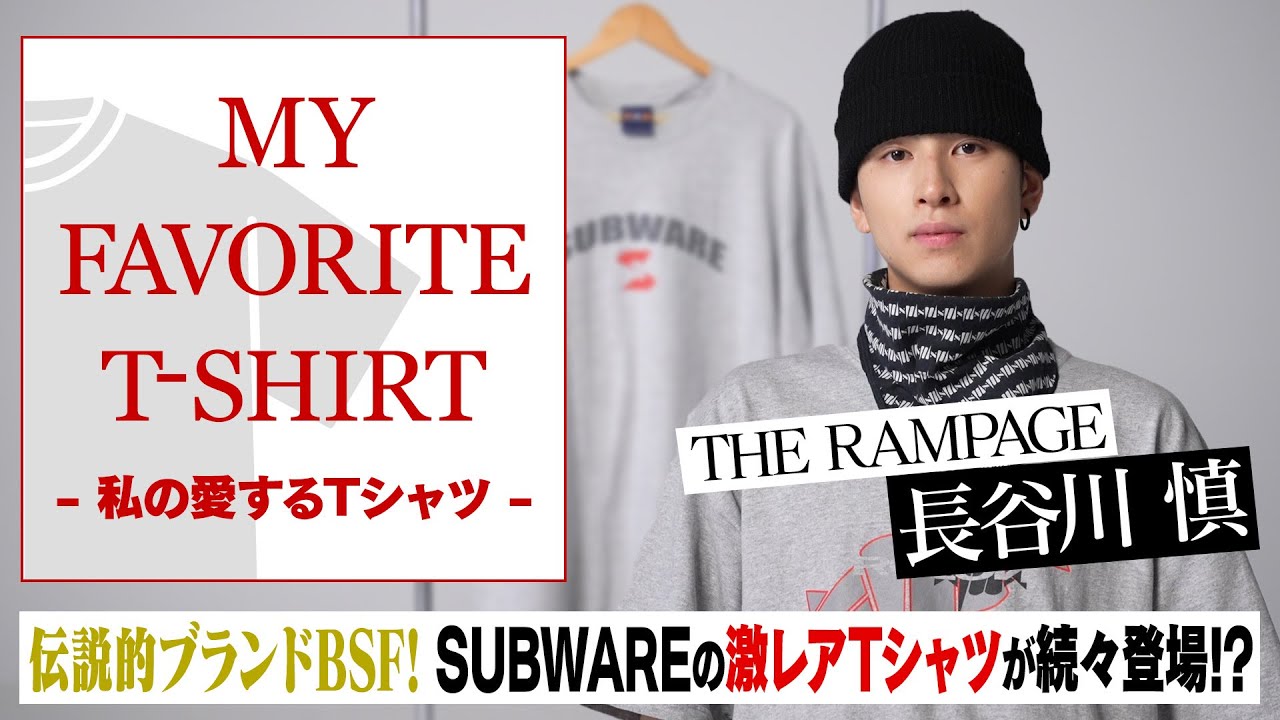 毎日更新】THE RAMPAGE 長谷川慎が愛する“ストリートブランド”Tシャツ