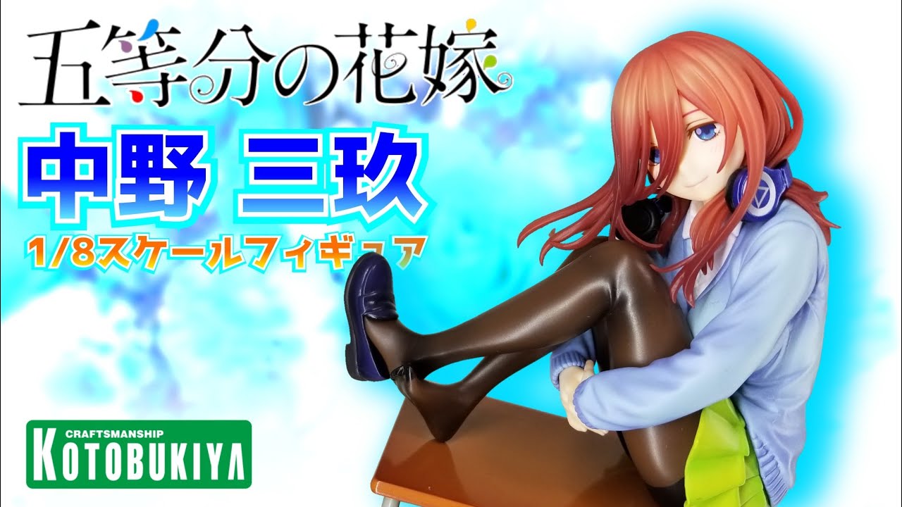 プレ値からの再販！【五等分の花嫁】コトブキヤ 中野三玖 1/8スケール