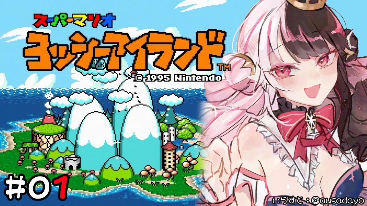 01 ヨッシーアイランド 🎮 赤ちゃんはコウノトリが運んでくるんだよ