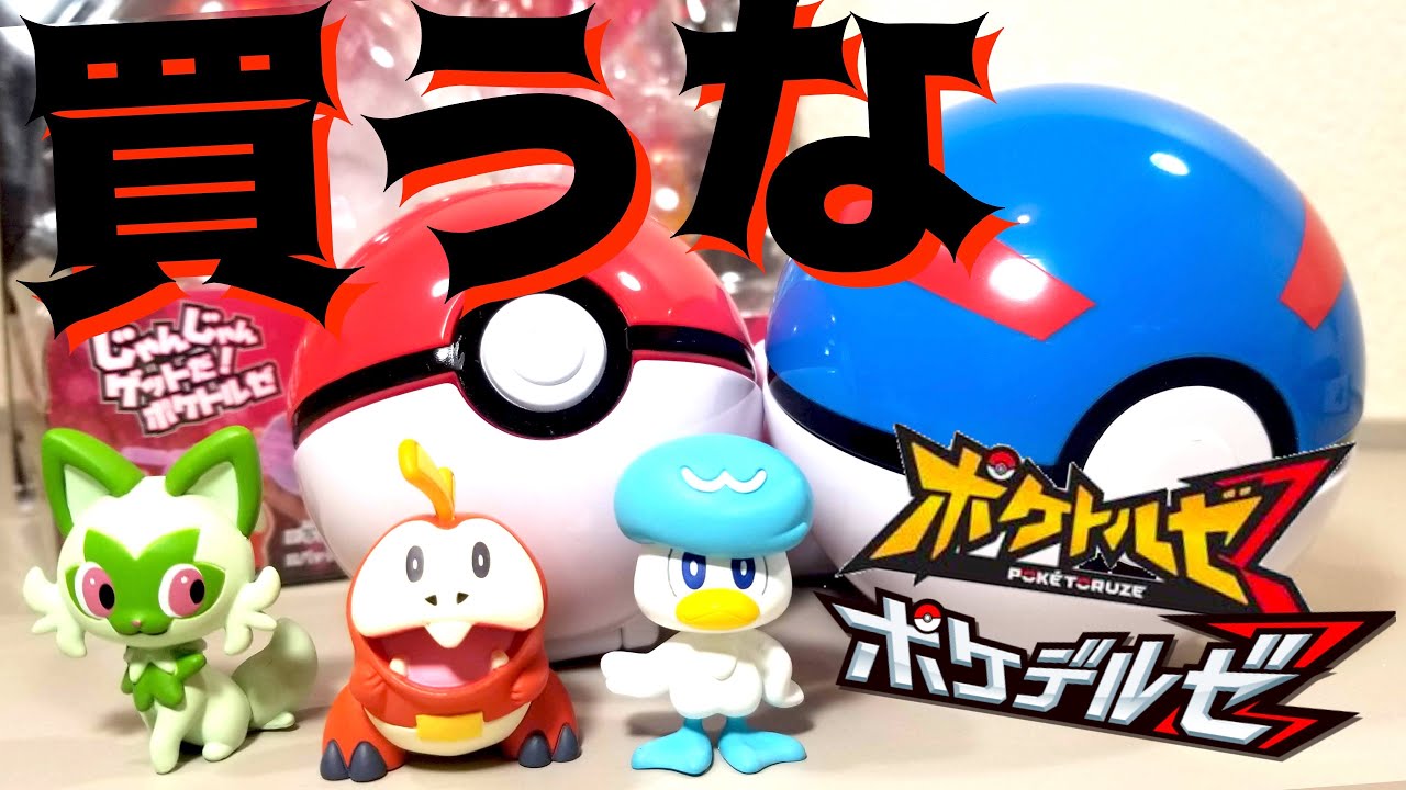 改悪がすぎる！】ポケトルゼ&ポケデルゼ 旅立ちの三匹セット スーパー