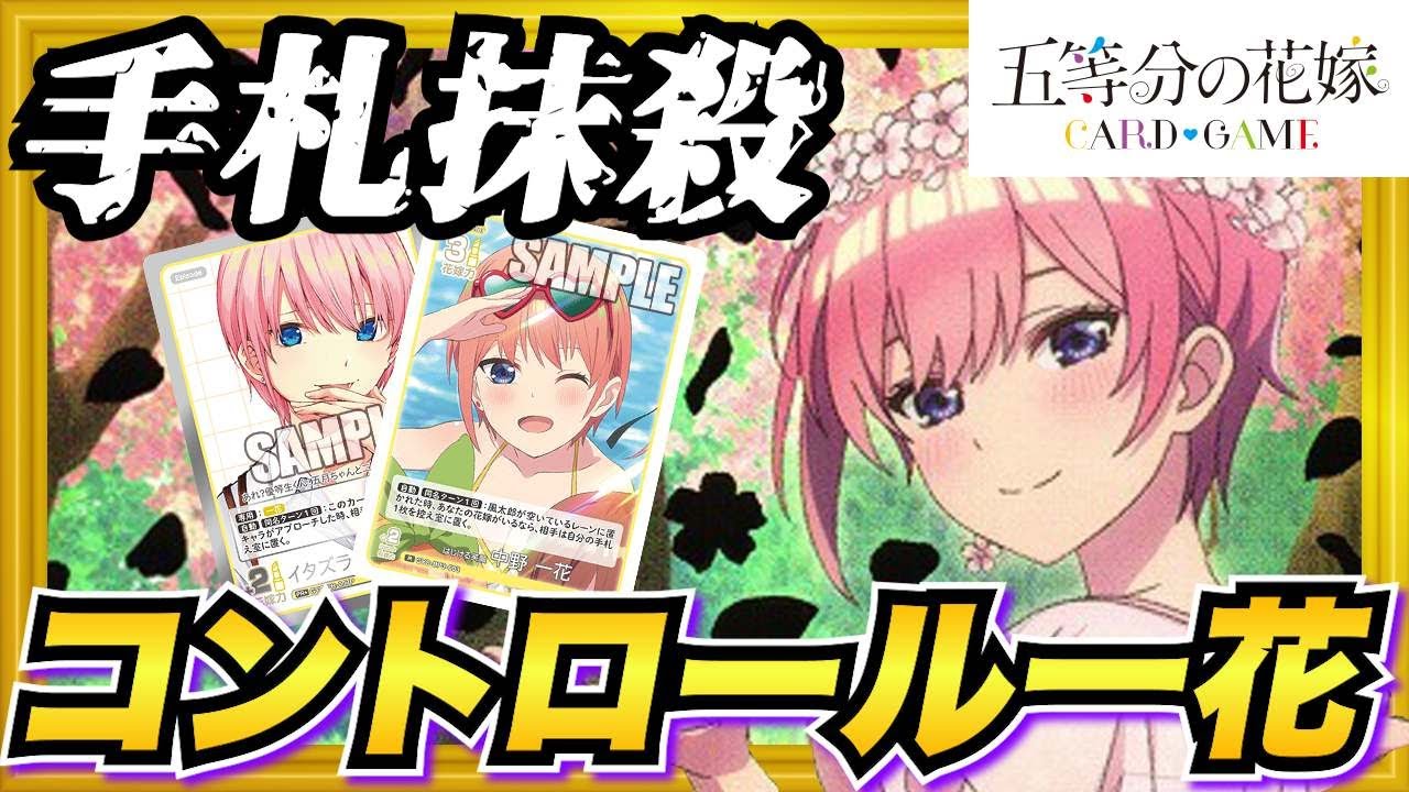 ごとカド】ハンデス超強化!!! コントロール一花~五等分の花嫁カード
