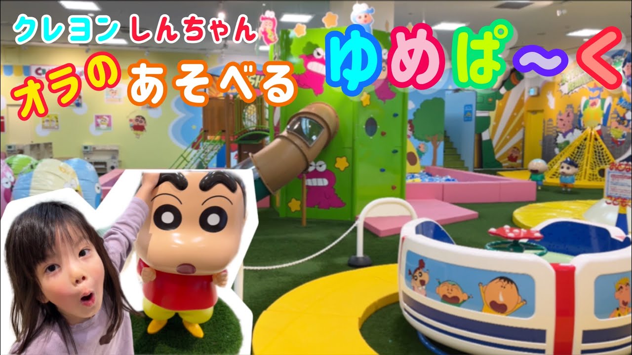 クレヨンしんちゃん オラのあそべる ゆめぱ〜く 遊びに行ってきたよ