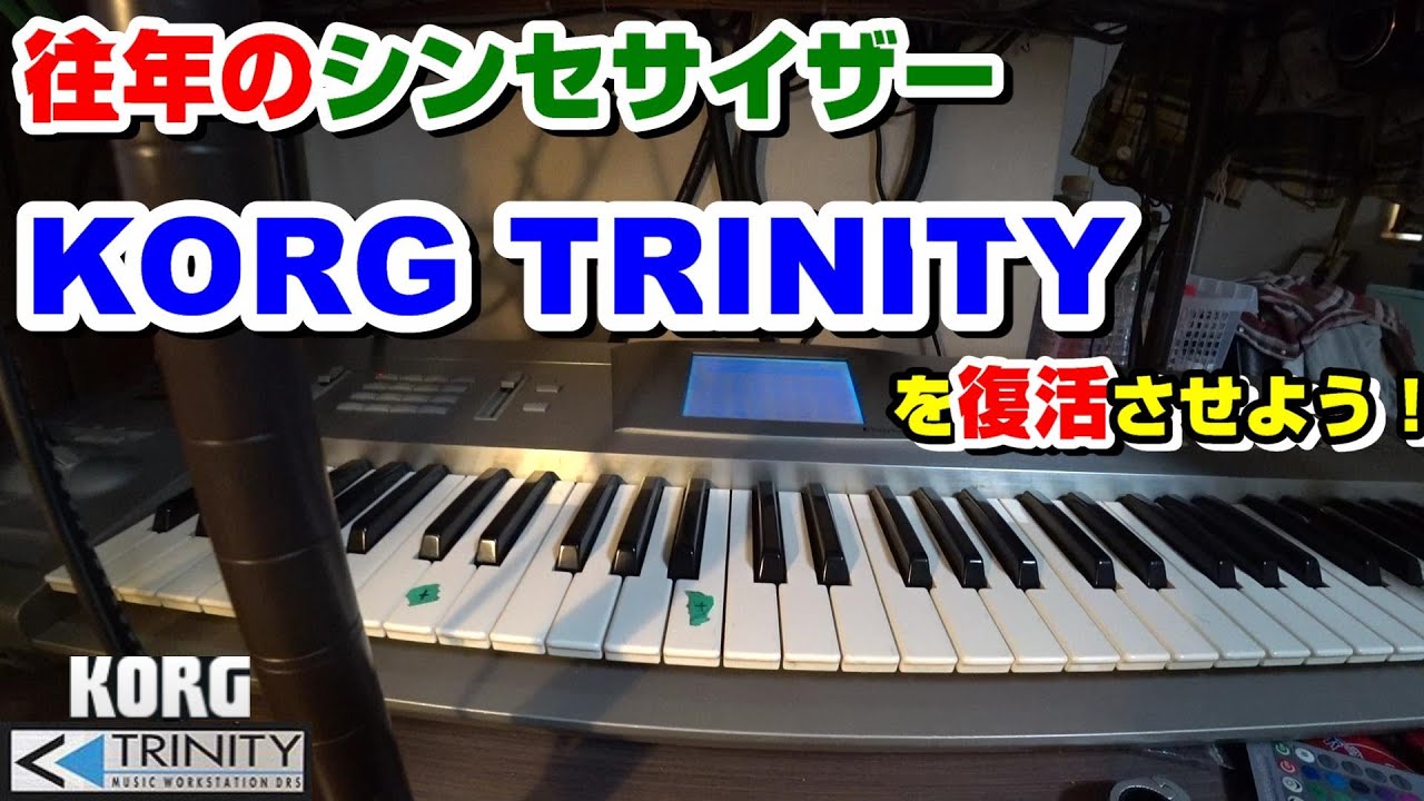 シンセサイザー【KORG TRINITY】を復活させよう！ - YouTube