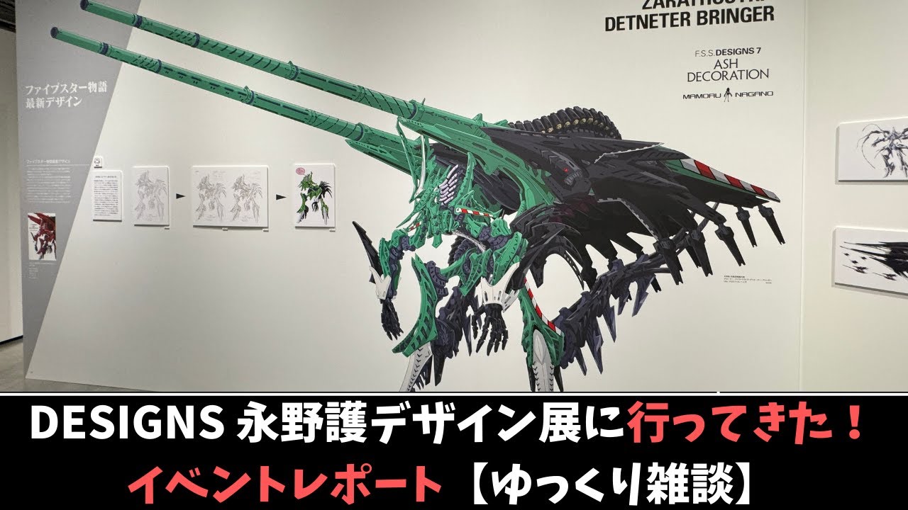 ファイブスター物語】永野護デザイン展行ってきた！イベントレポート